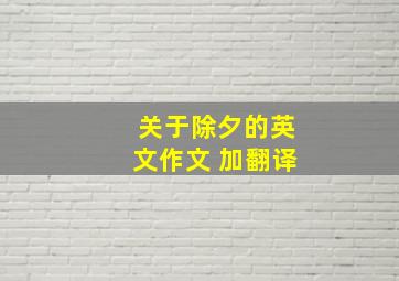 关于除夕的英文作文 加翻译